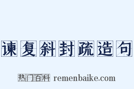 谏复斜封疏造句是什么意思的图片
